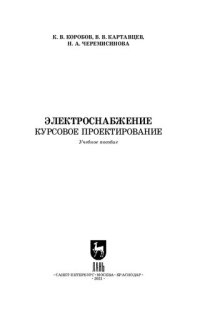 cover of the book Электроснабжение. Курсовое проектирование: учебное пособие для СПО