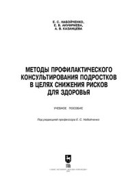 cover of the book Методы профилактического консультирования подростков в целях снижения рисков для здоровья
