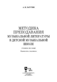 cover of the book Методика преподавания музыкальной литературы в детской музыкальной школе