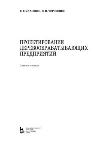 cover of the book Проектирование деревообрабатывающих предприятий: учебное пособие