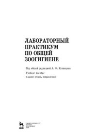 cover of the book Лабораторный практикум по общей зоогигиене: учебное пособие