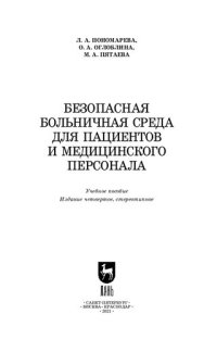 cover of the book Безопасная больничная среда для пациентов и медицинского персонала: учебное пособие для СПО