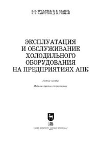 cover of the book Эксплуатация и обслуживание холодильного оборудования на предприятиях АПК: Учебное пособие для СПО