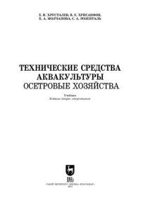 cover of the book Технические средства аквакультуры. Осетровые хозяйства