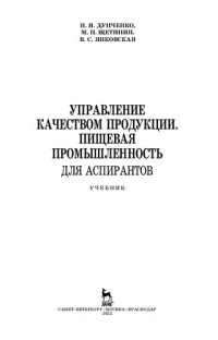 cover of the book Управление качеством продукции. Пищевая промышленность. Для аспирантов