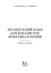 cover of the book Французский язык для вокалистов. Фонетика в пении: Учебное пособие