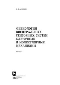 cover of the book Физиология висцеральных сенсорных систем. Клеточные и молекулярные механизмы: Учебник для вузов