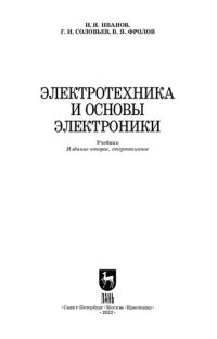 cover of the book Электротехника и основы электроники