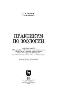 cover of the book Практикум по зоологии