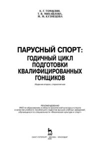 cover of the book Парусный спорт: годичный цикл подготовки квалифицированных гонщиков: учебное пособие