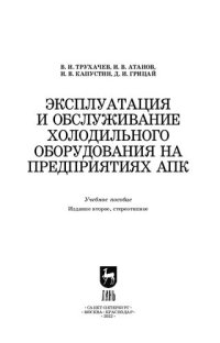 cover of the book Эксплуатация и обслуживание холодильного оборудования на предприятиях АПК