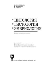 cover of the book Цитология, гистология, эмбриология: Учебник для вузов