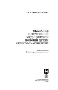 cover of the book Оказание неотложной медицинской помощи детям. Алгоритмы манипуляций