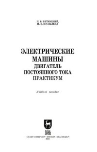 cover of the book Электрические машины. Двигатель постоянного тока. Практикум