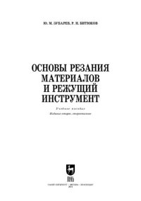 cover of the book Основы резания материалов и режущий инструмент: учебное пособие для СПО