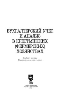 cover of the book Бухгалтерский учет и анализ в крестьянских (фермерских) хозяйствах