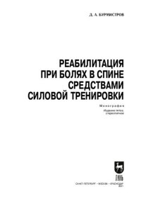 cover of the book Реабилитация при болях в спине средствами силовой тренировки: монография