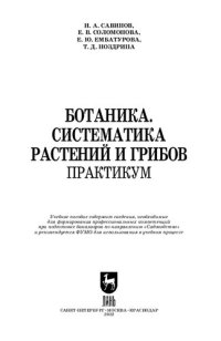 cover of the book Ботаника. Систематика растений и грибов. Практикум