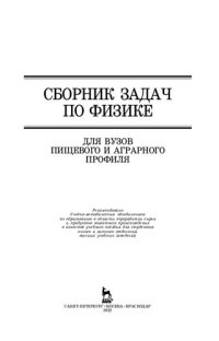 cover of the book Сборник задач по физике для вузов пищевого и аграрного профиля