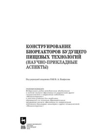 cover of the book Конструирование биореакторов будущего пищевых технологий (научно-прикладные аспекты)