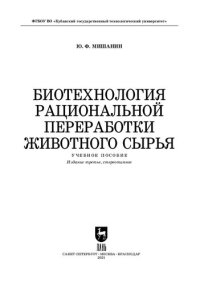 cover of the book Биотехнология рациональной переработки животного сырья