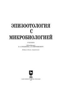 cover of the book Эпизоотология с микробиологией