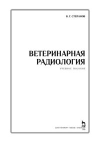 cover of the book Ветеринарная радиология