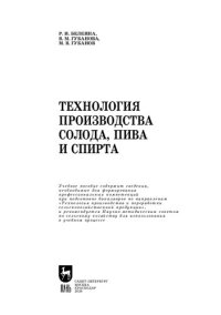 cover of the book Технология производства солода, пива и спирта: учебное пособие для вузов