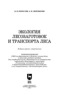 cover of the book Экология лесозаготовок и транспорта леса: учебное пособие для вузов