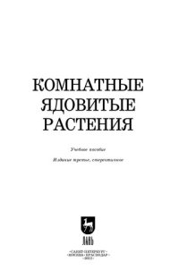 cover of the book Комнатные ядовитые растения