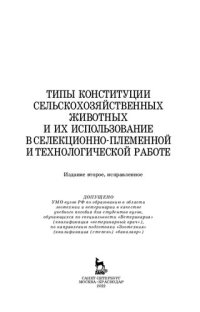 cover of the book Типы конституции сельскохозяйственных животных и их использование в селекционно-племенной и технологической работе