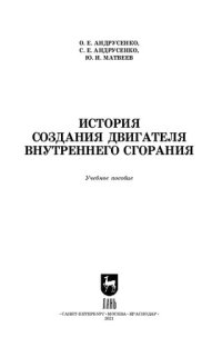 cover of the book История создания двигателя внутреннего сгорания: учебное пособие для СПО