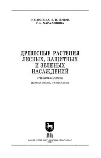 cover of the book Древесные растения лесных, защитных и зеленых насаждений