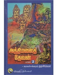 cover of the book அத்திமலைத் தேவன் - பாகம் 2