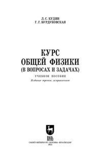 cover of the book Курс общей физики (в вопросах и задачах)