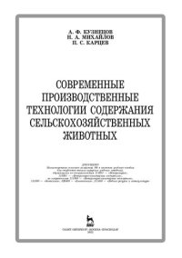 cover of the book Современные производственные технологии содержания сельскохозяйственных животных