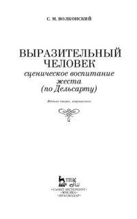 cover of the book Выразительный человек. Сценическое воспитание жеста (по Дельсарту)