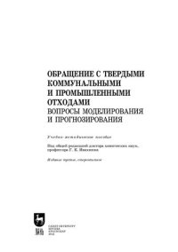 cover of the book Обращение с твердыми коммунальными и промышленными отходами. Вопросы моделирования и прогнозирования