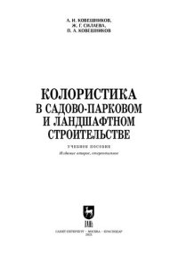 cover of the book Колористика в садово-парковом и ландшафтном строительстве