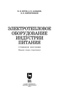 cover of the book Электротепловое оборудование индустрии питания