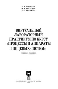 cover of the book Виртуальный лабораторный практикум по курсу «Процессы и аппараты пищевых систем»: Учебное пособие для вузов