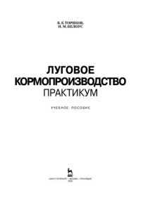 cover of the book Луговое кормопроизводство.Практикум