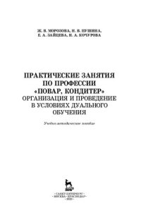 cover of the book Практические занятия по профессии «Повар, кондитер». Организация и проведение в условиях дуального обучения: учебно-методическое пособ
