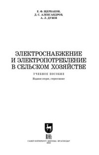 cover of the book Электроснабжение и электропотребление в сельском хозяйстве