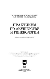 cover of the book Практикум по акушерству и гинекологии