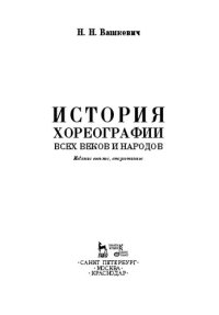 cover of the book История хореографии всех веков и народов: Учебное пособие