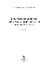 cover of the book Физические основы квантовых вычислений. Динамика кубита: монография