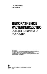 cover of the book Декоративное растениеводство. Основы топиарного искусства