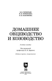 cover of the book Домашнее овцеводство и козоводство: Учебное пособие для СПО