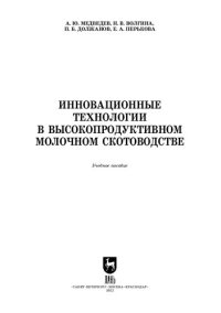 cover of the book Инновационные технологии в высокопродуктивном молочном скотоводстве: Учебное пособие для вузов